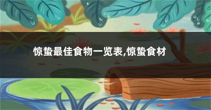 惊蛰最佳食物一览表,惊蛰食材