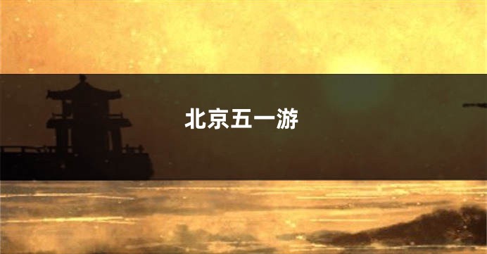 北京五一游