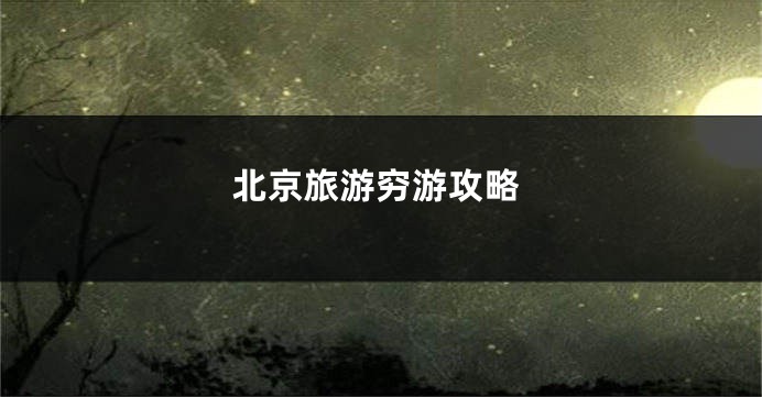 北京旅游穷游攻略