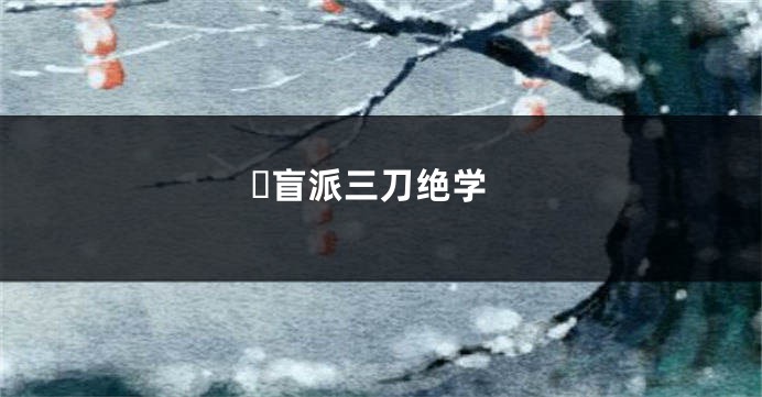 ​盲派三刀绝学