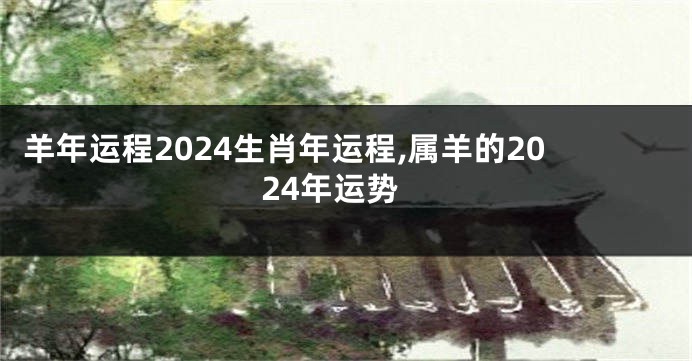 羊年运程2024生肖年运程,属羊的2024年运势