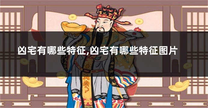 凶宅有哪些特征,凶宅有哪些特征图片