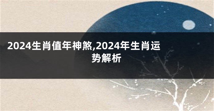 2024生肖值年神煞,2024年生肖运势解析