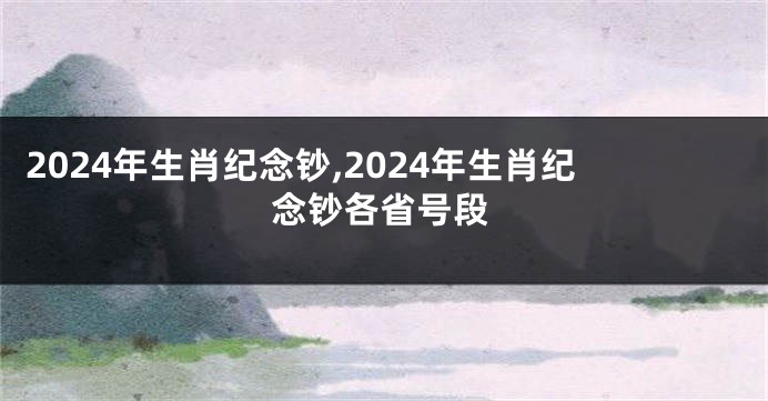 2024年生肖纪念钞,2024年生肖纪念钞各省号段