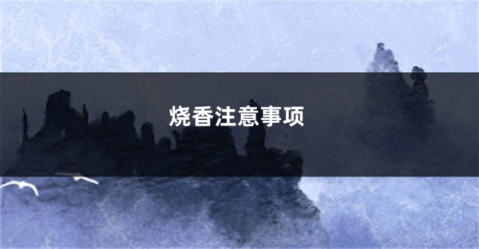 烧香注意事项