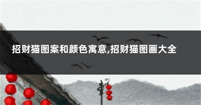 招财猫图案和颜色寓意,招财猫图画大全
