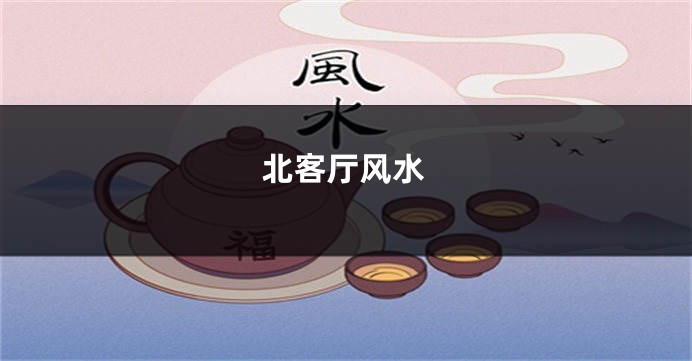 北客厅风水