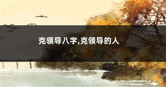 克领导八字,克领导的人