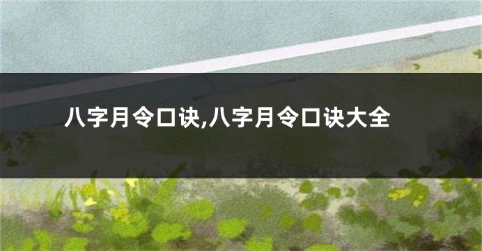 八字月令口诀,八字月令口诀大全