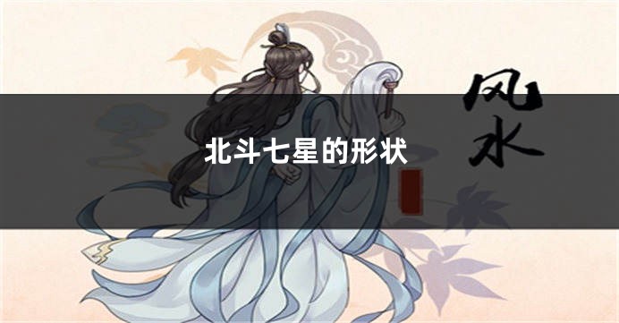 北斗七星的形状