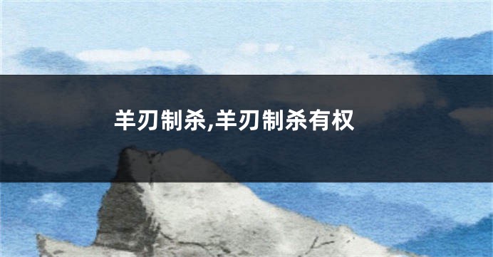 羊刃制杀,羊刃制杀有权