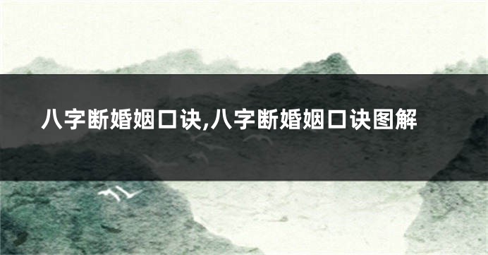 八字断婚姻口诀,八字断婚姻口诀图解