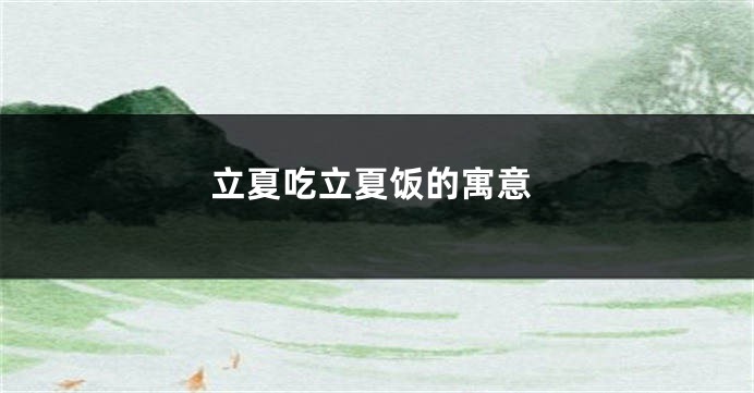立夏吃立夏饭的寓意