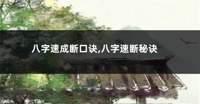 八字速成断口诀,八字速断秘诀