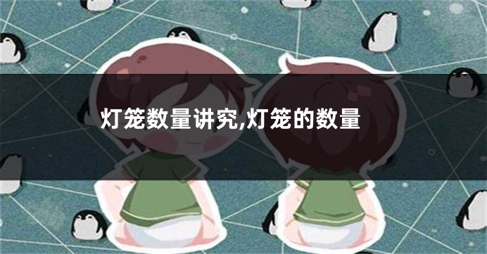 灯笼数量讲究,灯笼的数量