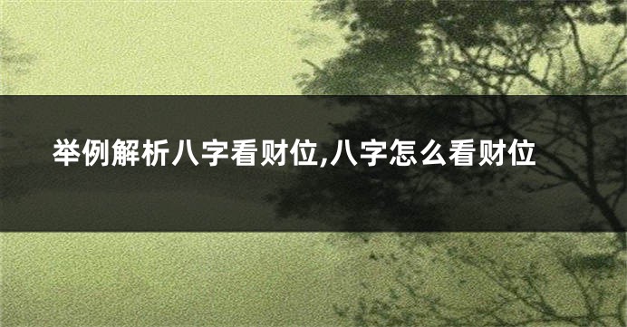 举例解析八字看财位,八字怎么看财位