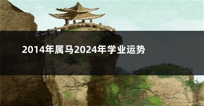 2014年属马2024年学业运势