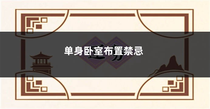 单身卧室布置禁忌