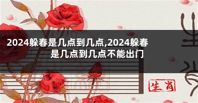 2024躲春是几点到几点,2024躲春是几点到几点不能出门
