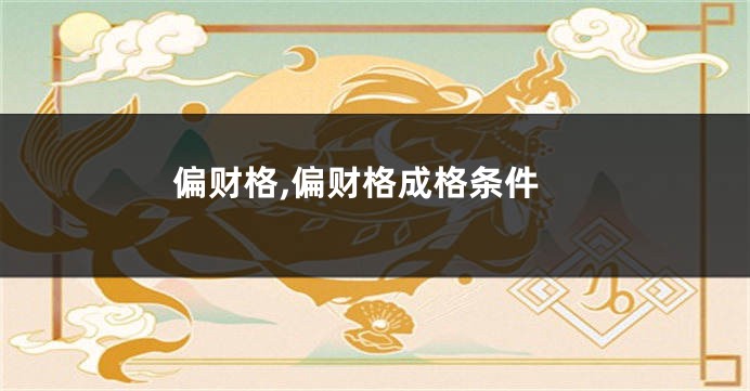 偏财格,偏财格成格条件