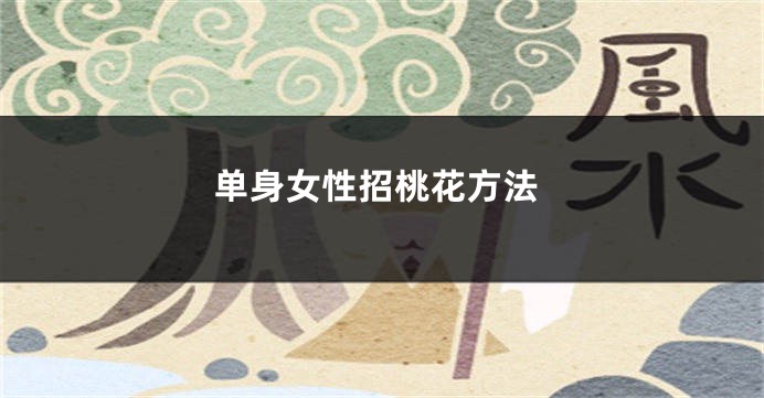 单身女性招桃花方法