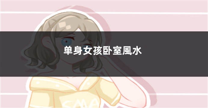 单身女孩卧室風水