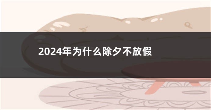 2024年为什么除夕不放假