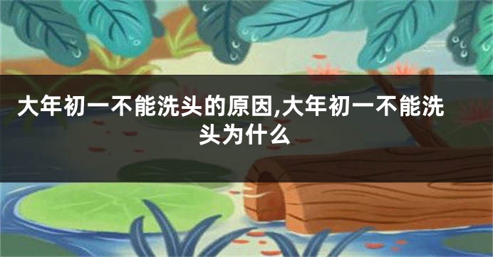 大年初一不能洗头的原因,大年初一不能洗头为什么