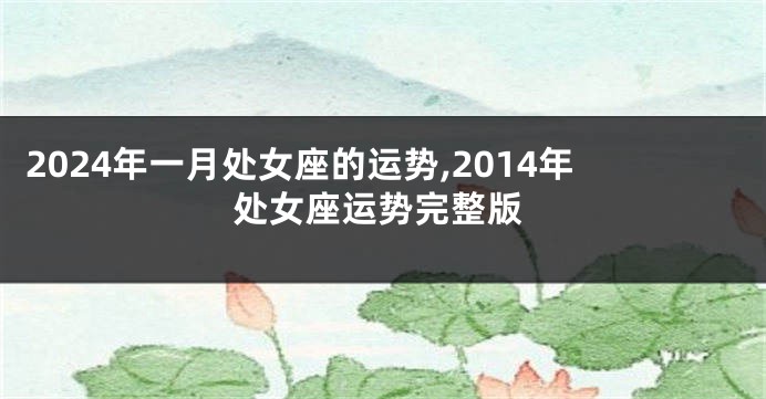 2024年一月处女座的运势,2014年处女座运势完整版