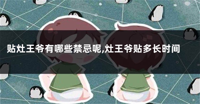 贴灶王爷有哪些禁忌呢,灶王爷贴多长时间
