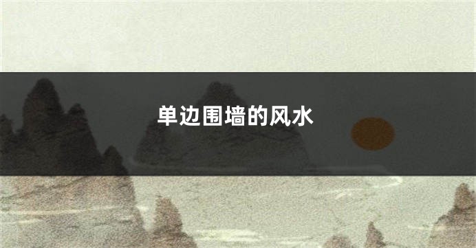 单边围墙的风水