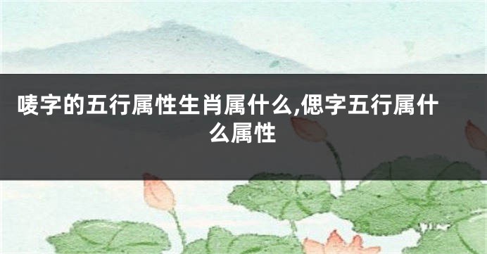 唛字的五行属性生肖属什么,偲字五行属什么属性