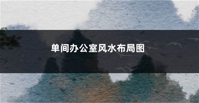单间办公室风水布局图