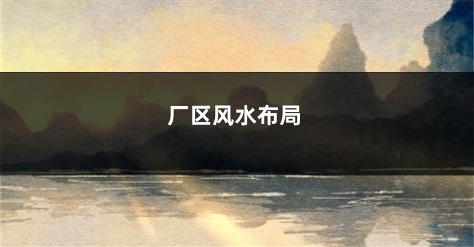 厂区风水布局