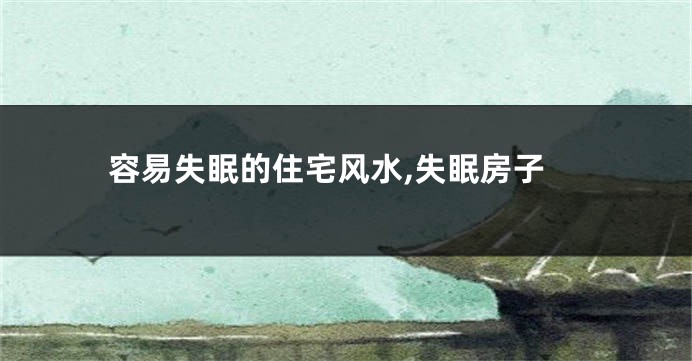 容易失眠的住宅风水,失眠房子