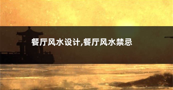 餐厅风水设计,餐厅风水禁忌