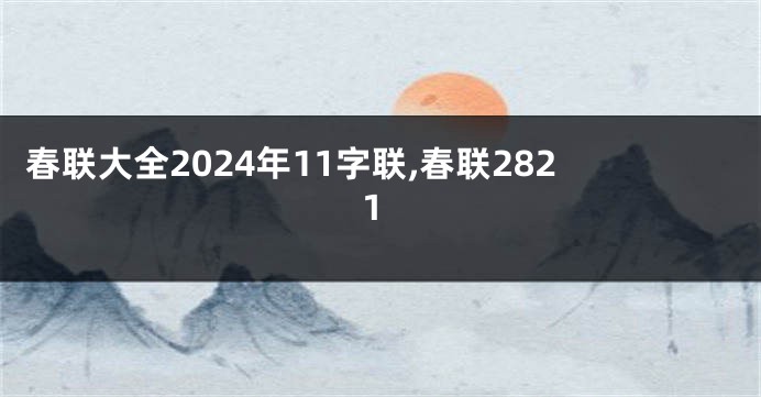 春联大全2024年11字联,春联2821