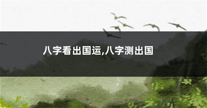 八字看出国运,八字测出国