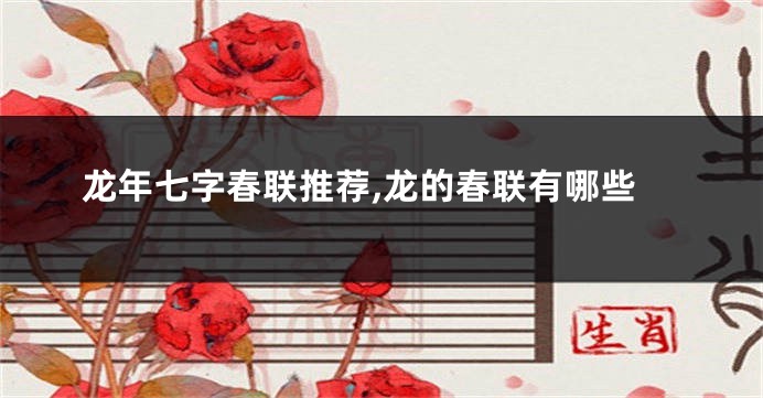 龙年七字春联推荐,龙的春联有哪些