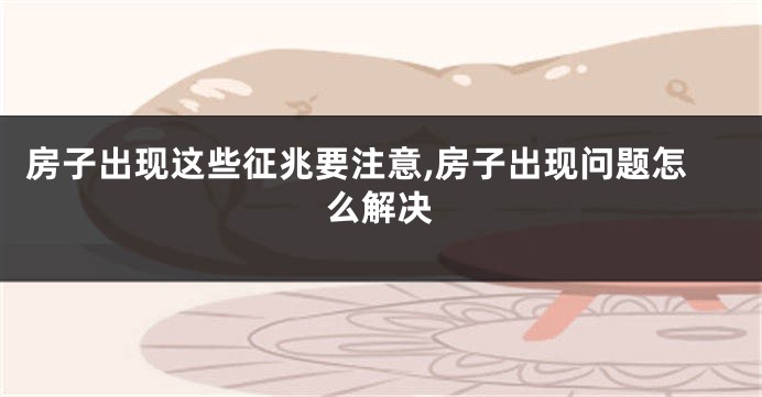 房子出现这些征兆要注意,房子出现问题怎么解决