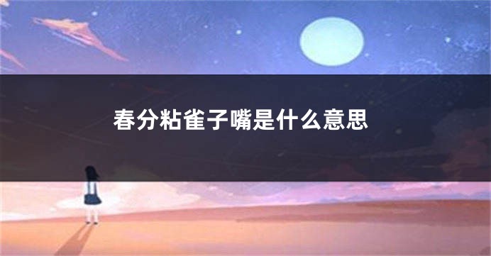 春分粘雀子嘴是什么意思