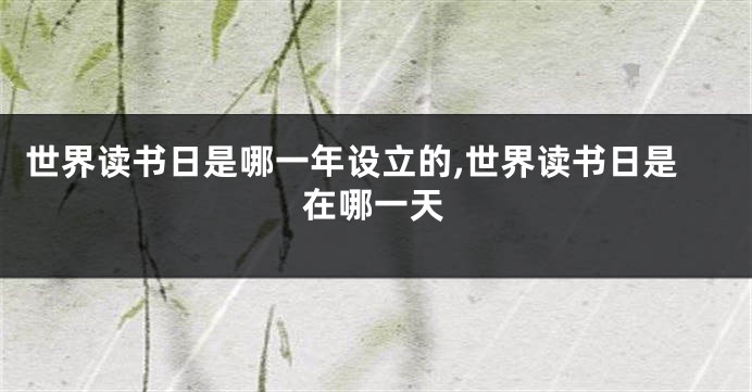 世界读书日是哪一年设立的,世界读书日是在哪一天