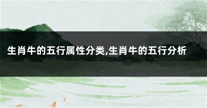 生肖牛的五行属性分类,生肖牛的五行分析