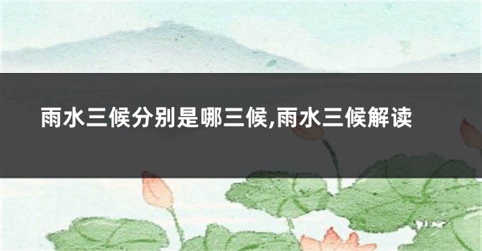 雨水三候分别是哪三候,雨水三候解读