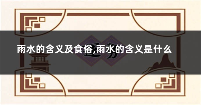 雨水的含义及食俗,雨水的含义是什么