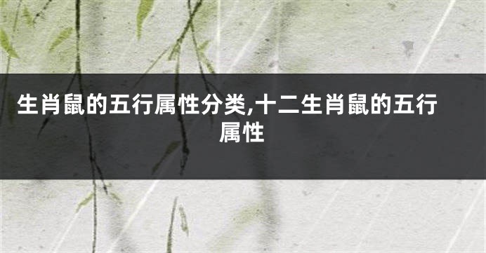 生肖鼠的五行属性分类,十二生肖鼠的五行属性