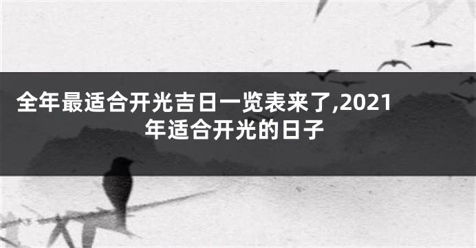全年最适合开光吉日一览表来了,2021年适合开光的日子