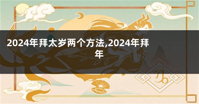 2024年拜太岁两个方法,2024年拜年