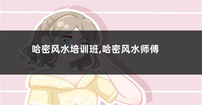 哈密风水培训班,哈密风水师傅