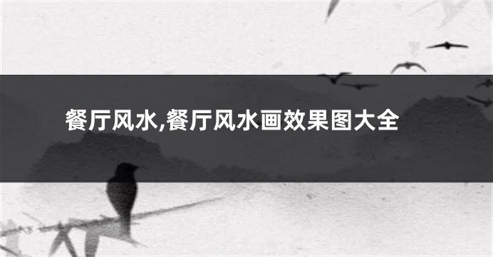 餐厅风水,餐厅风水画效果图大全